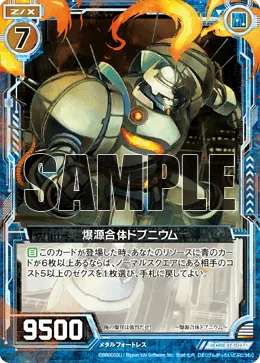 爆源合体ドブニウム