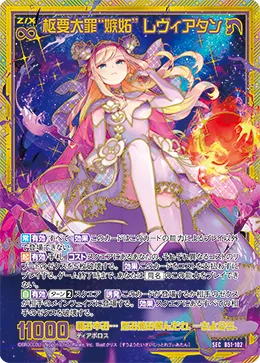 枢要大罪“嫉妬” レヴィアタン