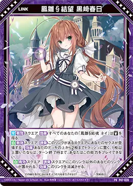 鳳雛§結望 黒崎春日