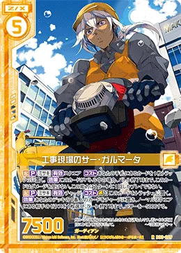 工事現場のサー・ガルマータ