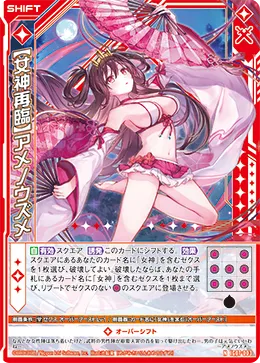 【女神再臨】アメノウズメ