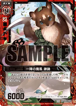一陣の魔風 鎌鼬