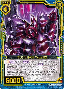 オリジナルXIII Type.EX