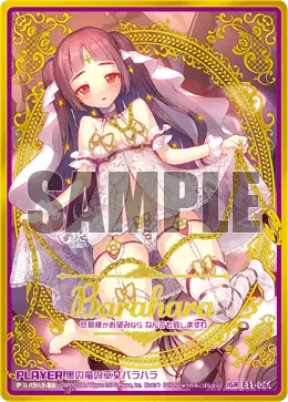 黒の竜の巫女バラハラ