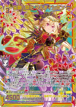 金剛§開化 マルディシオン