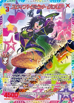 スウィフトラビット グロリア