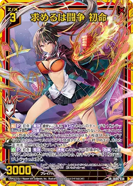 求めるは闘争 初命