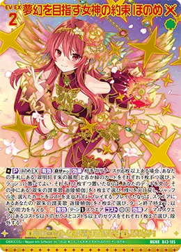 夢幻を目指す女神の約束 ほのめ