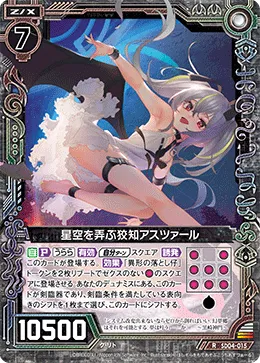 星空を弄ぶ狡知アスツァール
