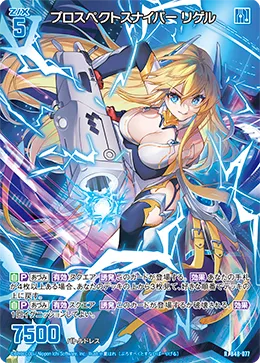 プロスペクトスナイパー リゲル