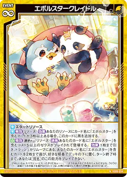 エボルスタークレイドル