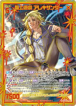 盤上遊戯 アレキサンダー