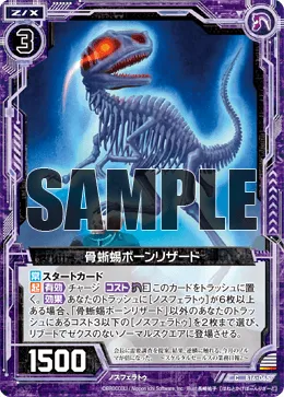骨蜥蜴ボーンリザード