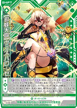 【孤蜂天臨】ヴェスパローゼ