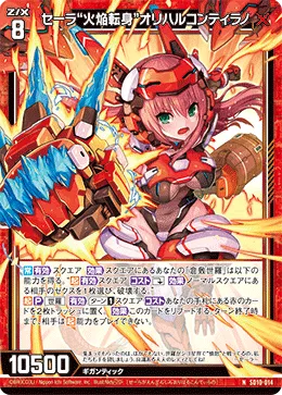 セーラ“火焔転身”オリハルコンティラノ
