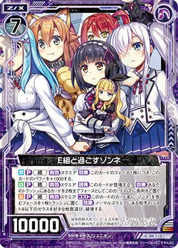 E組と過ごすゾンネ