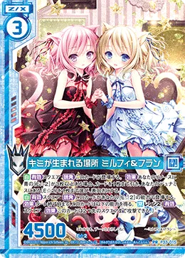 キミが生まれる場所 ミルフィ&フラン