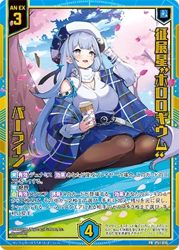 征展星“ホロロギウム” パーライン