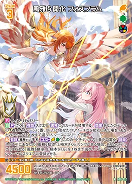 風雅§開化 フォスフラム