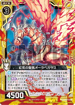 紅気の聖馬オーラペガサス