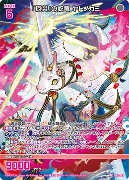 『厄災』の蛇竜 ヤトノカミ