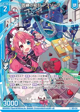 因縁の吸引 アブソーブ