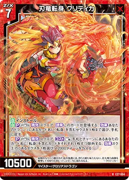 刃竜転身 クリティカ
