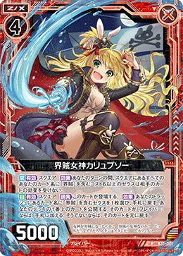 界賊女神カリュプソー