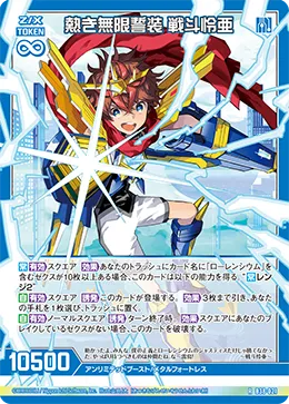 熱き無限誓装 戦斗怜亜