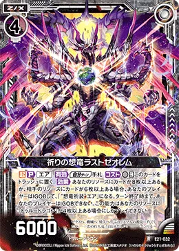 祈りの想竜ラストゼオレム