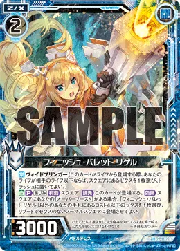 フィニッシュ・バレット リゲル