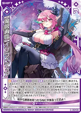 【魔眼再臨】インウィディア