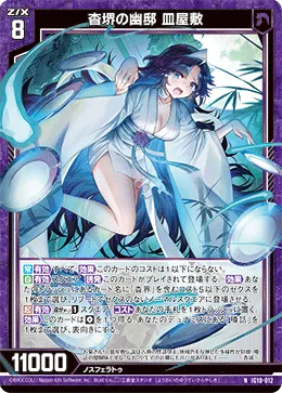 杳堺の幽邸 皿屋敷