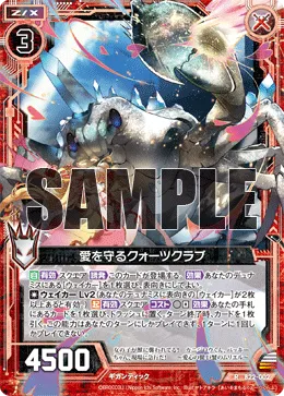 愛を守るクォーツクラブ