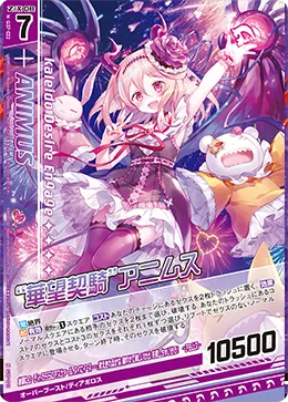 “華望契騎”アニムス
