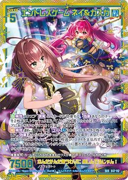 エンドレスゲーム ネイ＆カスガ