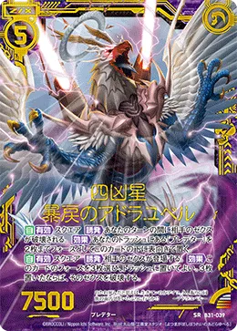 四凶星 暴戻のアドラユベル