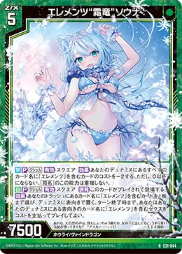 エレメンツ“霜竜”ソウナ