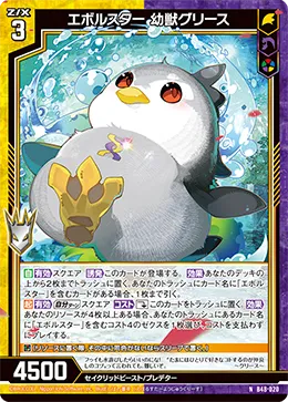 エボルスター 幼獣グリース