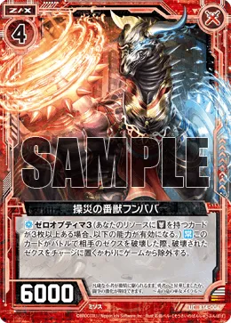操災の番獣フンババ