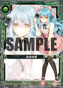 桜街紗那