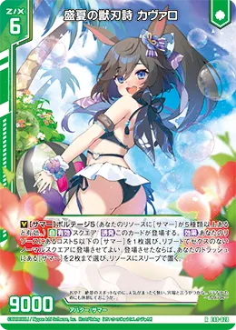 盛夏の獣刃詩 カヴァロ