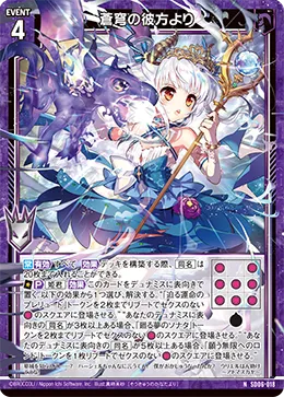 蒼穹の彼方より