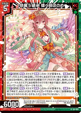 慈麗§継承 蝶ヶ崎ほのめ