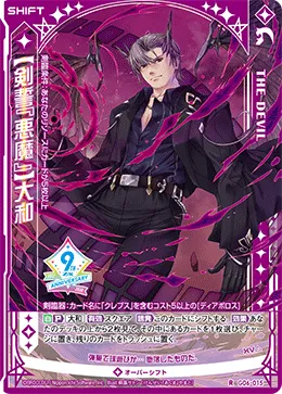 【剣誓『悪魔』】大和