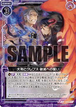 大和とクレプス 破滅への誓い