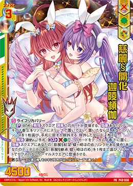 慈麗§開化 迦陵頻伽