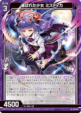 選ばれた少女 ミスティカ