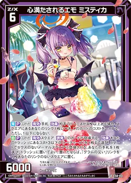 心満たされるエモ ミスティカ