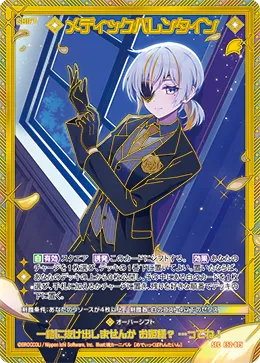メディックバレンタイン